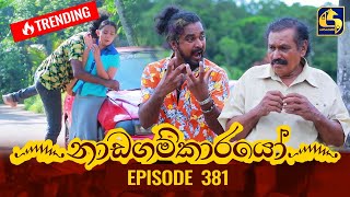 Nadagamkarayo Episode 381 || ''නාඩගම්කාරයෝ'' || 06th July 2022
