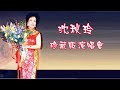 藝海同歌小明星演出珍藏版 沈秋玲小姐 獨唱 至醒後期制作 X264 藝海同歌小明星演出珍藏版 沈秋玲小姐 獨唱 至醒後期制作 X264