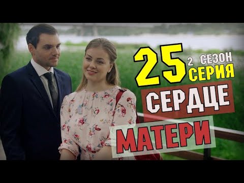 Радуга любви 25 серия сериал 2017г украина смотреть 2 сезон