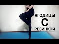 Ягодицы с резинкой. Эффективные суперсеты