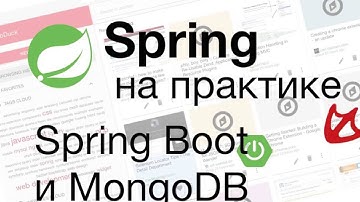 Spring на практике - Spring Boot и MongoDB