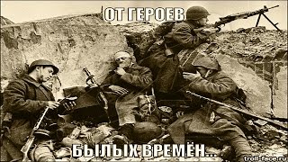 Видеоклип о Великой Отечественной Войне на песню: "От Героев Былых Времён", (Марк Бернес) Видеоклип о Великой Отечественной Войне на песню: "От Героев Былых Времён", (Марк Бернес)