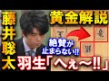 【黄金解説】藤井聡太の凄すぎる終盤に羽生善治も絶賛!鋭すぎる竜切りから一瞬の寄せ【本戦トーナメント決勝 糸谷哲郎八段vs 藤井聡太七段】