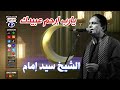 الشيخ سيد إمام يارب إرحم عبيدك 