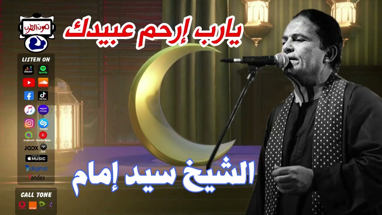 الشيخ سيد إمام يارب إرحم عبيدك