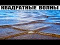 ЕСЛИ УВИДИТЕ КВАДРАТНЫЕ ВОЛНЫ ДЕРЖИТЕСЬ ПОДАЛЬШЕ ОТ ВОДЫ