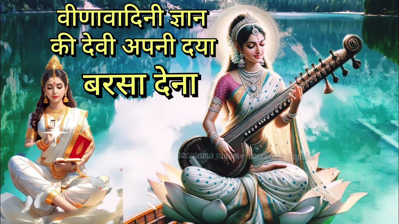 Veena Vadini Gyan Ki Devi l वीणा वादिनी ज्ञान की देवी l Saraswati puja