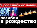 Трагедия /  9 российских  певиц погибли в рождество / скорбим