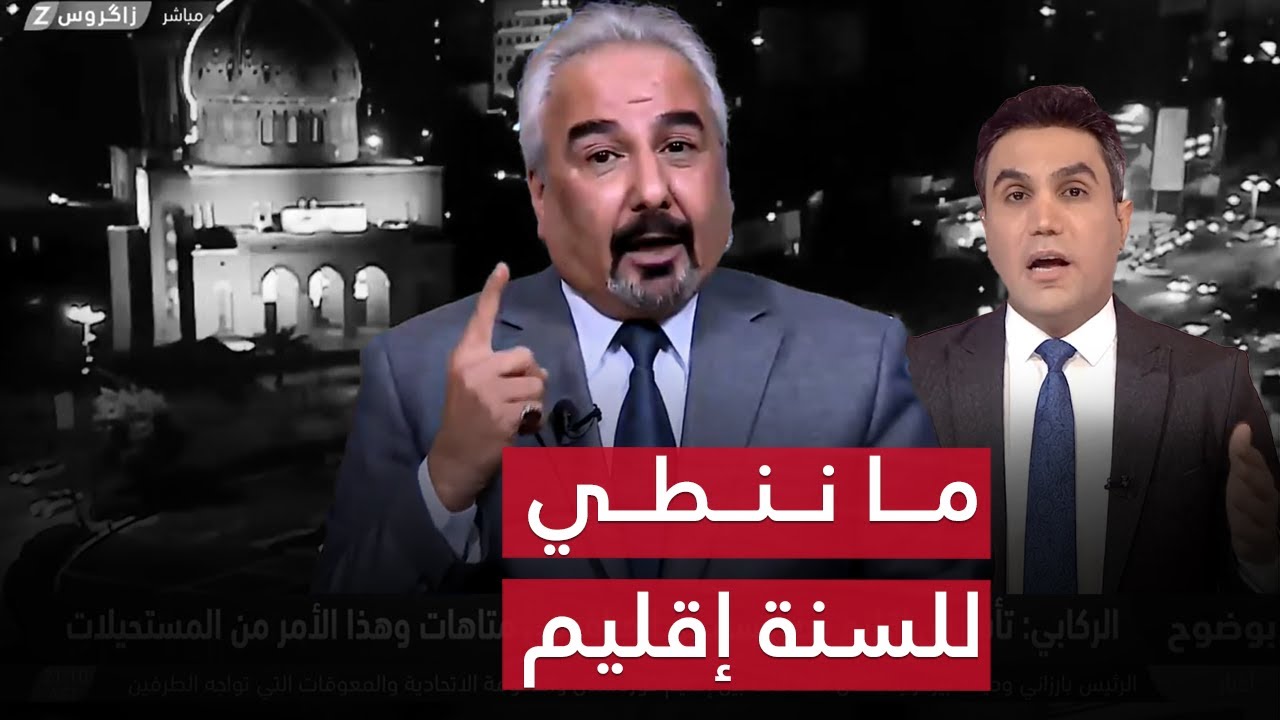 وائل الركابي يرفع سبابته ويقولها بضرس قاطع : 50 سنة النوب وما ننطي للسنة إقليم | بوضوح مع محمد جبار