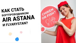 Как стать бортпроводником Air Astana, FlyArystan?