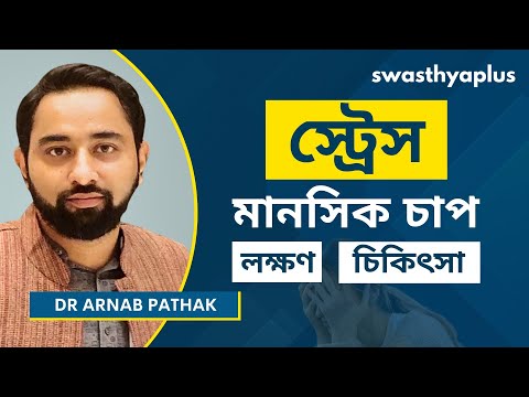 স্ট্রেস আসলে কি ও কিভাবে তার চিকিৎসা করা হয়? | How to Manage Stress? in Bangla | Dr Arnab Pathak