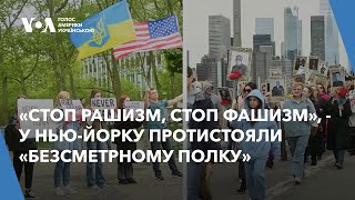 «Стоп Рашизм, стоп фашизм», - у Нью-Йорку протистояли «безсметрному полку»