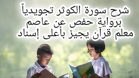 شرح سورة الكوثر برواية حفص عن عاصم باستخراج احكام التجويد معلم قرآن يجيز بأعلى إسناد