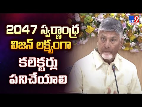 2047 స్వర్ణాంధ్ర విజన్ లక్ష్యంగా కలెక్టర్లు పనిచేయాలి : CM Chandrababu - TV9