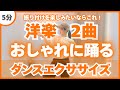 ダンス好きならこれ!振り付けを楽しむダンスエクササイズ♪〈DanceExercise〉