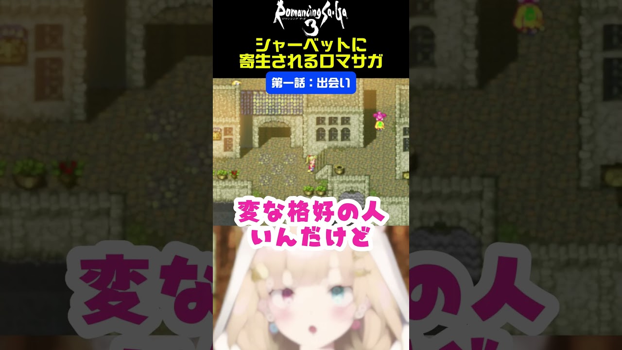 【初見ロマサガ3/SFC】シャーベット?エクレア?クレープ?【ロマンシングサ・ガ/Romancing Saga】 #vtuber #レトロゲーム
