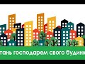 Як створити ОСББ: підводні камені та найпоширеніші міфи