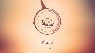 【花木兰】【Hua Mu Lan】- 刘增瞳 (Liu Zeng Tong)