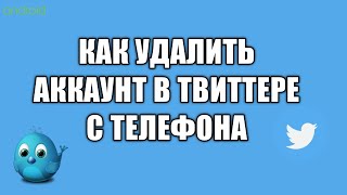 Как отключить или как удалить аккаунт в твиттере с телефона андроид