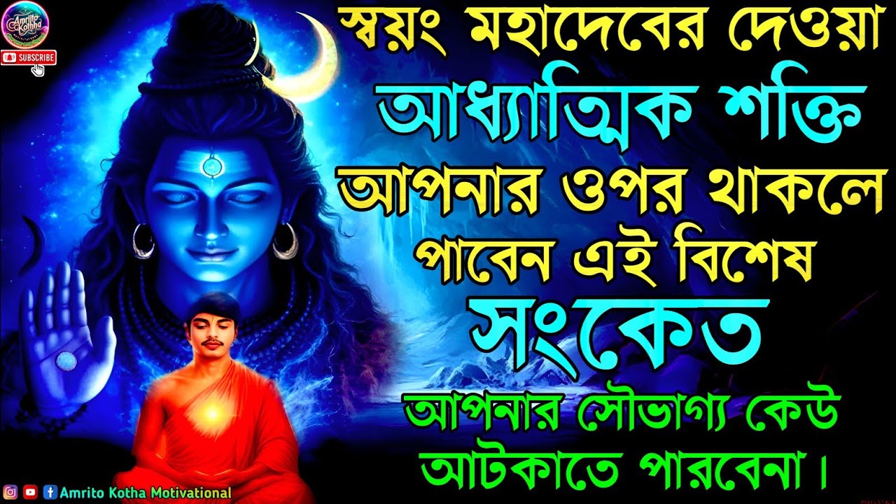 ✅মহাদেবের দেওয়া আধ্যাত্মিক শক্তির লক্ষণ! ভাগ্য বদলে যাবে এই সংকেতে, God Gifted Power, Shiva Blessing