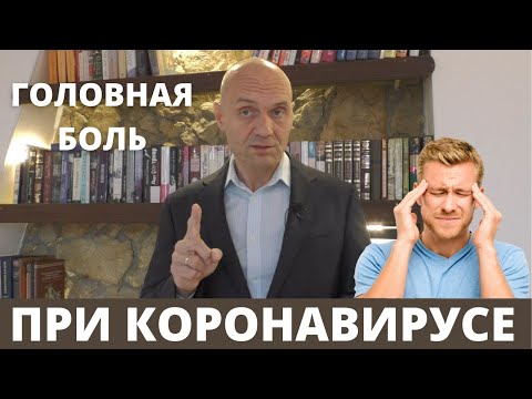 ГОЛОВНАЯ БОЛЬ ВО ВРЕМЯ И ПОСЛЕ КОРОНАВИРУСА