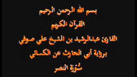 سورة النصر- برواية أبي الحارث عن الكسائي-القارئ عبدالرشيد بن الشيخ علي صوفي