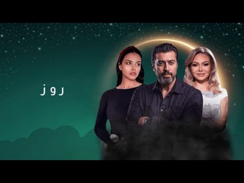 مسلسل روز الحلقة 8 الأخيرة