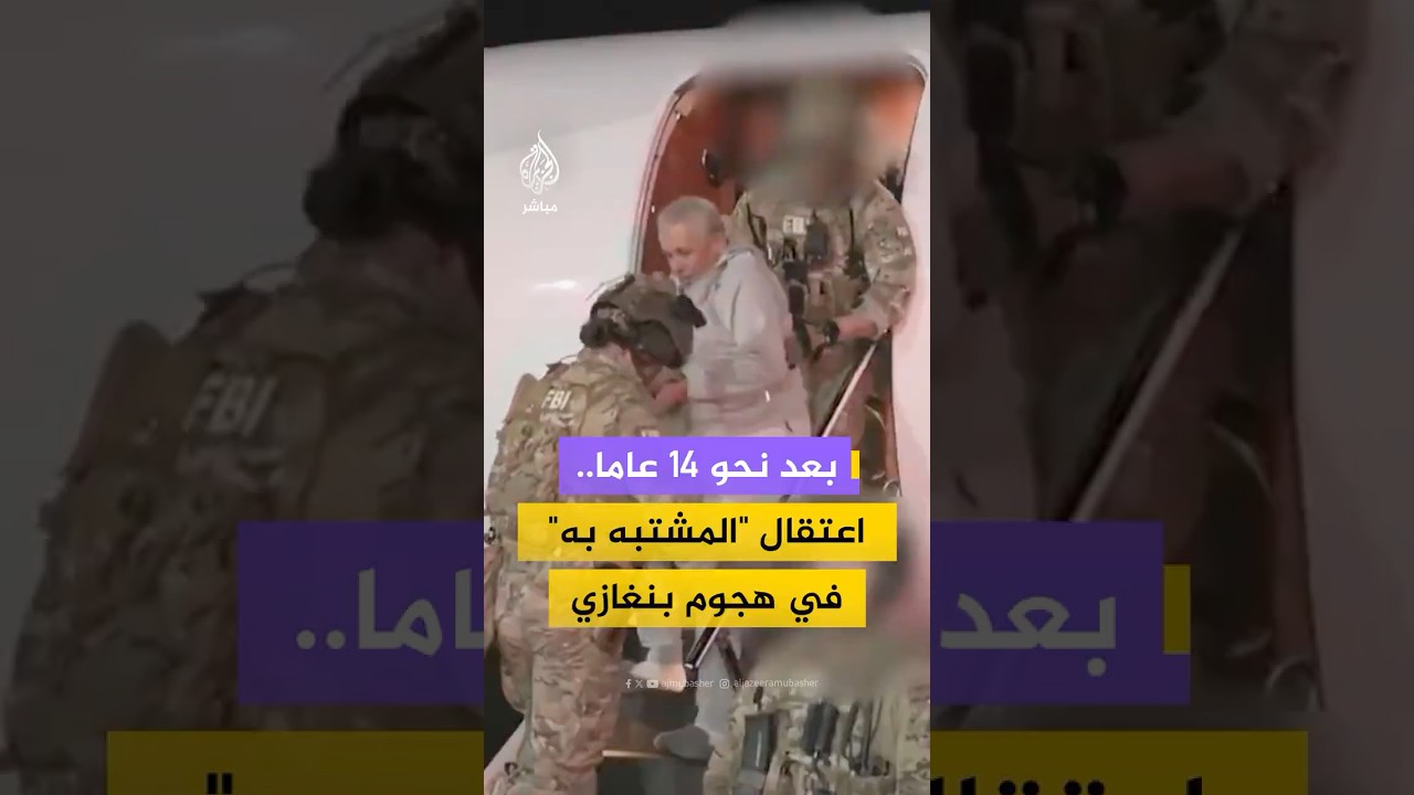 الولايات المتحدة تعلن القبض على الزبير البكوش