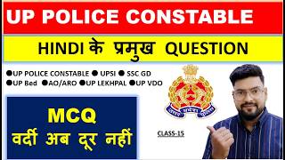 UP CONSTABLE HINDI CLASSES | UP CONSTABLE HINDI PRACTICE SET | UP POLICE HINDI CLASS 15 - ANUJ SIR