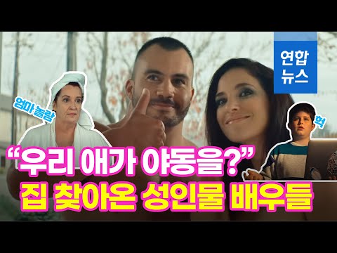 &quot;우리 애가 야동을 본다고?&quot;…집 찾아온 성인물 배우들/ 연합뉴스 (Yonhapnews)