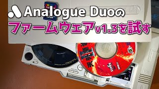 【FW1.3検証】Analogue Duoのファームウェアv1.3を試す