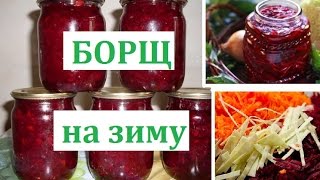 Заправка для борща на зиму. Консервации Заправка для борща на зиму. Консервации