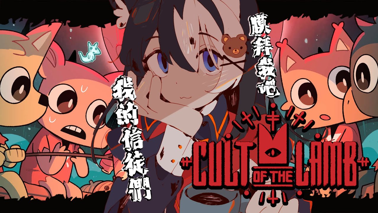 【進擊羔羊傳説】膜拜我吧 信從我吧 我的教徒們啊【此木柴KonokiChai / 馬來西亞Vtuber】 | MYViki