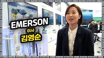 [동영상인터뷰] 한국에머슨, 