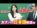 【LE SSERAFIM】放送禁止用語連発!?カズハが日本語でレッスンしましたwww【日本語字幕】