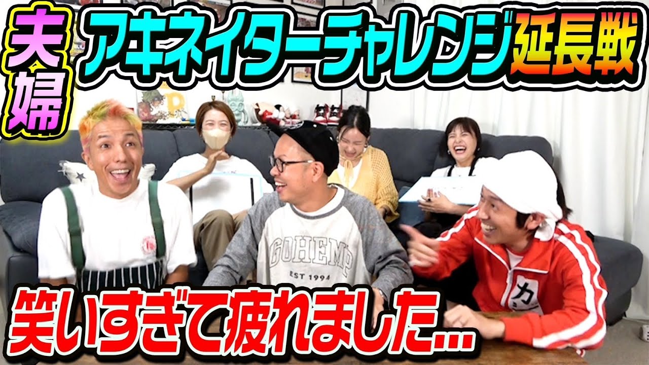 【延長戦】ご夫婦アキネイターチャレンジ