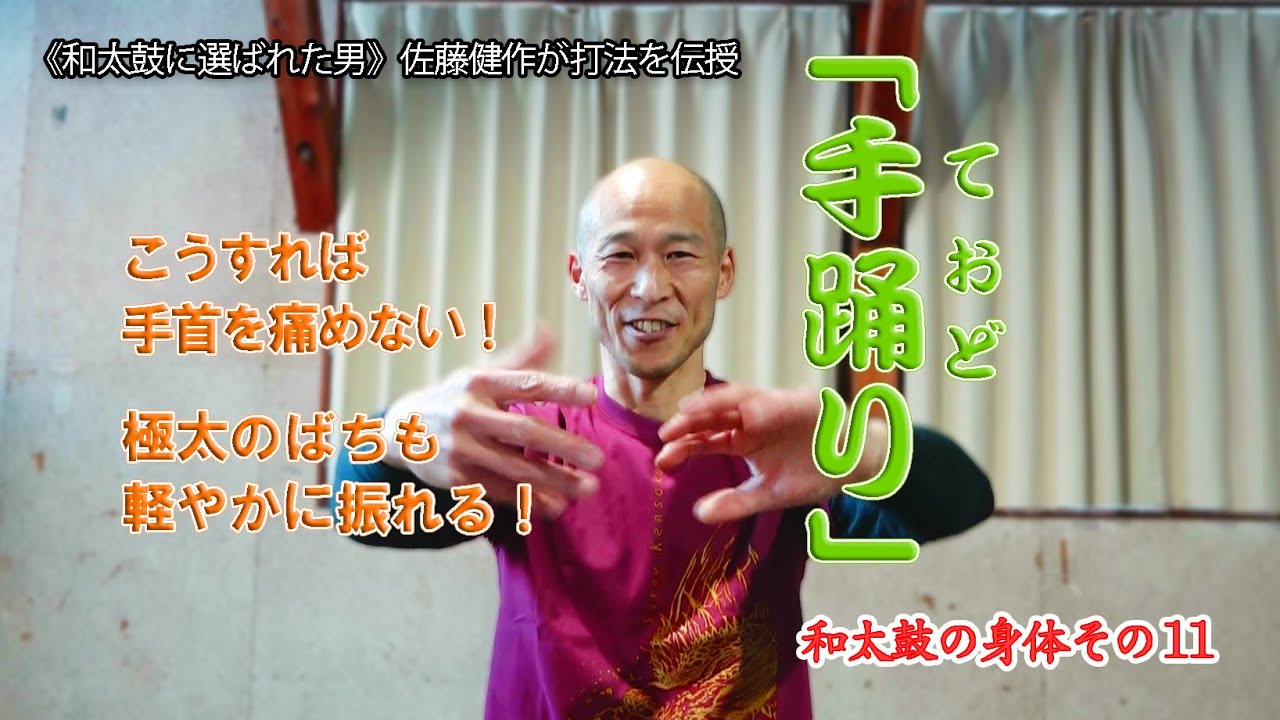 こうすれば手首を痛めない！極太のバチも軽やかに振れる！【手踊り】佐藤健作のワザを伝授《和太鼓の身体 その１１》
