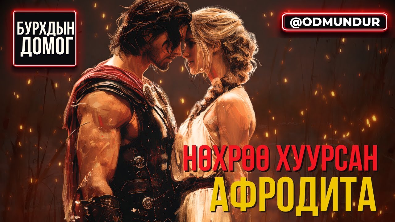 Авааль нөхрөө хуурсан Афродита - БУРХДЫН ДОМОГ