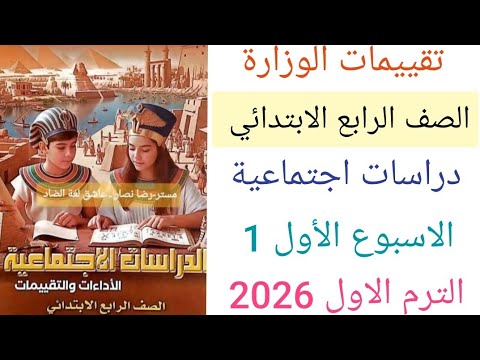 حل تقييمات الوزارة دراسات للصف الرابع الابتدائي ترم أول 2026 حل الاداء الصفي والمنزلى الاسبوع الأول