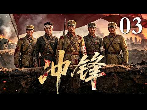 【大陸最新抗美援朝劇集】🔥《衝鋒 》03 | 衝鋒號響起，志願軍一往無前，換得後世國泰民安！#fyp #viral #peace #drama #抗美援朝
