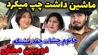 دختره خندید، وسط دوربین مخفی ماشین داشت چپ میکرد 😅 دوربین مخفی جدید