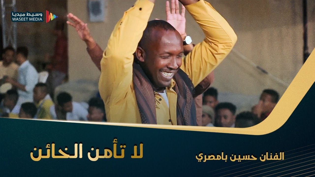 لا تأمن الخائن ولا تضمن قليل الخير الفنان حسين بامصري كلمات الشاعر سالم بامطرف 