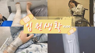 입원브이로그🏥 | 23살에 전방십자인대 수술, 연골판 봉합술, 반월상연골파열, 이식수술, 다리 수술, 무릎 수술, 도수재활치료,