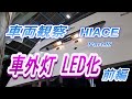 【ハイエース HIACE】　スーパーGL　ダークプライムⅡ　車両観察 PART10　車外灯LED化前編