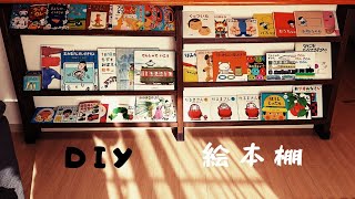 【DIY】初めてDIYで絵本棚作ってみた！