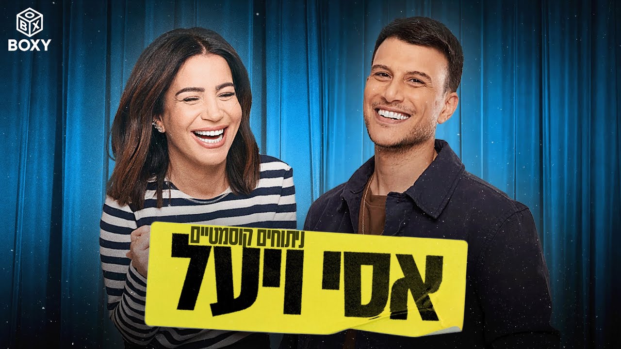 ניתוחים קוסמטיים | אסי ויעל - פרק 1