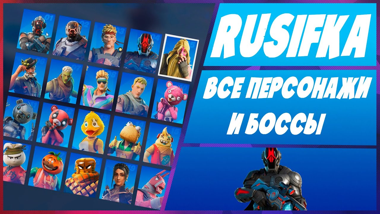 ВСЕ ПЕРСОНАЖИ И БОССЫ 3 ГЛАВЫ 1 СЕЗОНА FORTNITE l NPC 19 СЕЗОНА ФОРТНАЙТ
