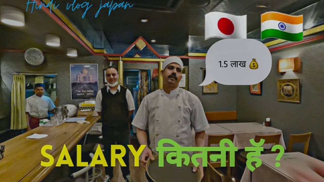 How much Indian Chef Earn in Japan 【जापान में भारतीय शेफ कितना कमाते हैं】 || Indian in Japan ...
