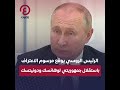 الرئيس الروسي فلاديمير بوتين يوقع مرسوم الاعتراف باستقلال جمهوريتي لوهانسك ودونيتسك 