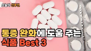 진통제는 이제 끝! 통증 완화에 도움 주는 식품은?